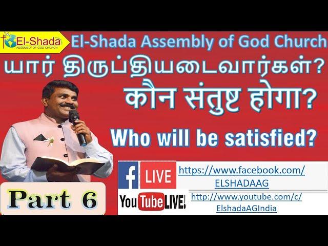 Part 6 - யார் திருப்தியடைவார்கள்?  / कौन संतुष्ट होगा? /  Who will be satisfied? - Rev. Joshua palan