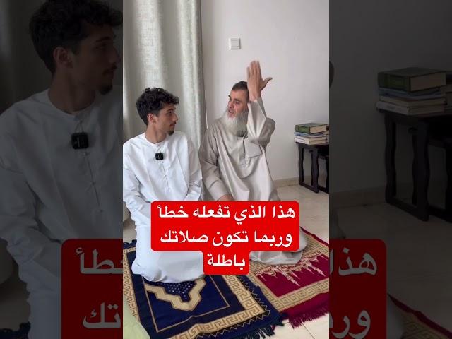 ‏هذا الفعل في الصلاة خطأ وربما تكون صلاتك باطلة انتبه انتبه