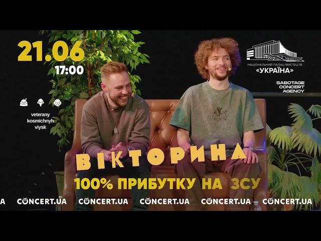 ВКВ. ШОУ «ВІКТОРИНА»: ВЕЛИЧЕЗНА ЗЙОМКА. 21 червня, Київ, Палац Україна