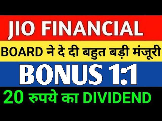 BOARD ने दे दी बहुत बड़ी मंजूरी JIO FINANCIAL SERVICE SHARE | JIO FINANCIALS