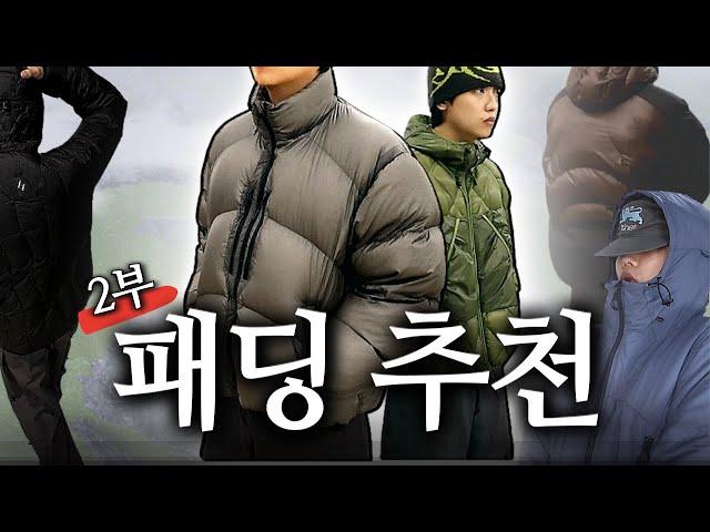 아웃도어 패딩 13가지 입어봤습니다! │ 패딩추천 2부