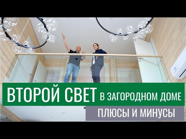 Второй свет в загородном доме: плюсы и минусы + 5 советов от архитектора