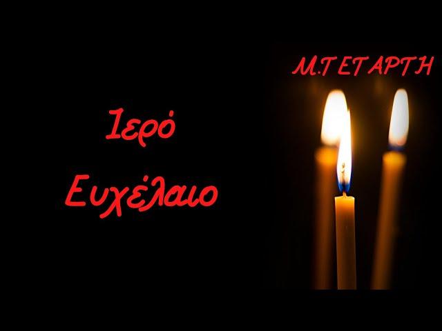 Ιερό Ευχέλαιο - Ποια η σημασία της ημέρας