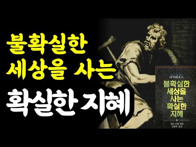 불확실한 세상을 사는 확실한 지혜