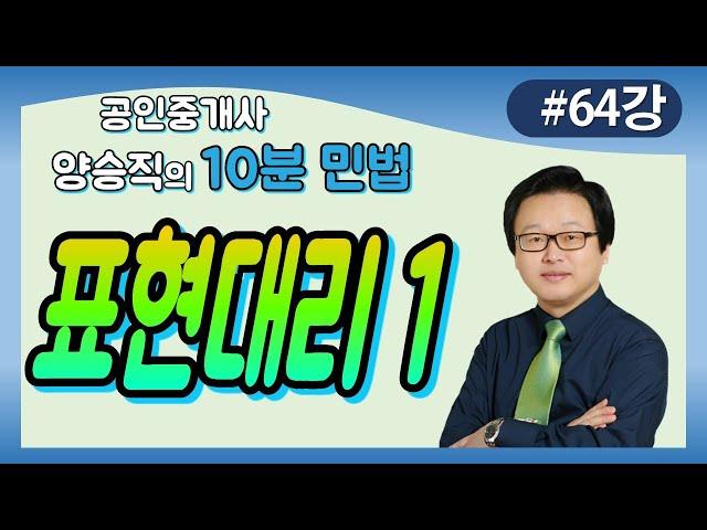 [공인중개사 민법 및 민사특별법] (64강) 표현대리1