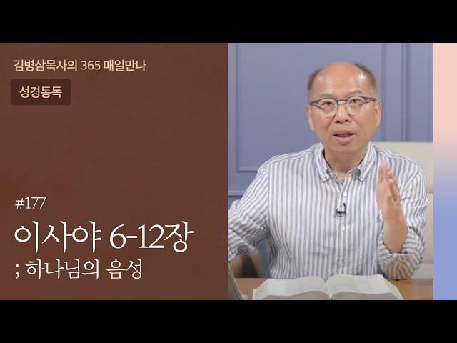 177 이사야 6-12장 '듣기는 듣고, 보기는 보아도' | 하나님의 음성