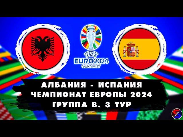 АЛБАНИЯ - ИСПАНИЯ СМОТРИМ МАТЧ ЕВРО-2024 | ЧЕМПИОНАТ ЕВРОПЫ, ГРУППА B 3 ТУР | ОБСУЖДАЕМ И ОБЩАЕМСЯ