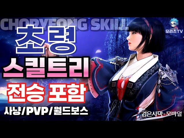 검은사막M] 초령 스킬 트리 | 클래스 리뷰 | 전승 포함 | 직업 추천 | choryeong, BlackDesertMobile ,BDM (24.6.6)