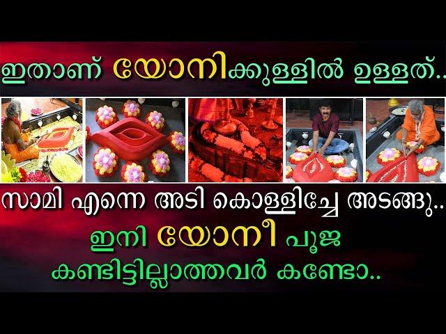 ഇതാണ് യോനിക്കുള്ളിൽ ഉള്ളത് | ഇനി യോനീ പൂജ കണ്ടിട്ടില്ലാത്തവർ കണ്ടോ