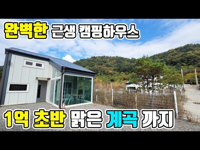 [매물번호299] 1억 초반대 계곡 인접 캠핑하우스 근생 주택 주택수 포함X