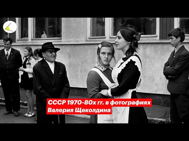 СССР 1970 - 80х гг. в фотографиях Валерия Щеколдина