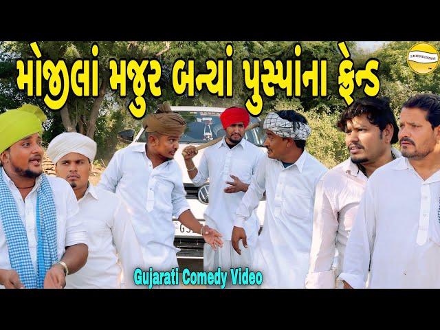 મોજીલાં મજુર બન્યાં પુસ્પાંના ફ્રેન્ડ//Gujarati Comedy Video//કોમેડી વિડીયો SB HINDUSTANI