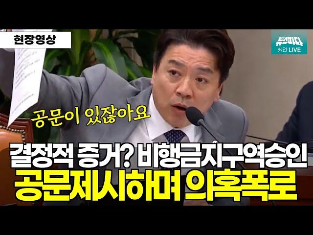 공문을 제시하며 "비행금지구역에 승인을 어떻게 해줘요" 월권행위 의혹폭로