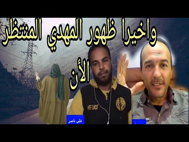 الباحث علي ناصر يكشف من هو المهدي المنتظر الأن بث مباشر