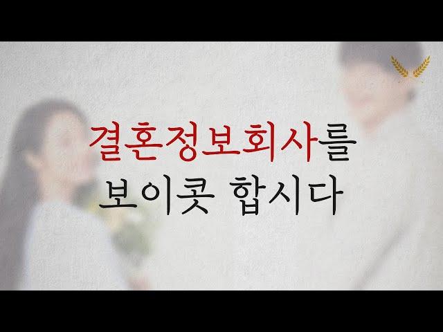 결혼정보회사를 반대합니다