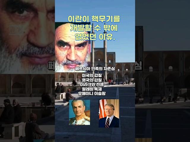 왜 이걸 몰랐지? 이란이 핵무기를 개발할 수 밖에 없는 이유