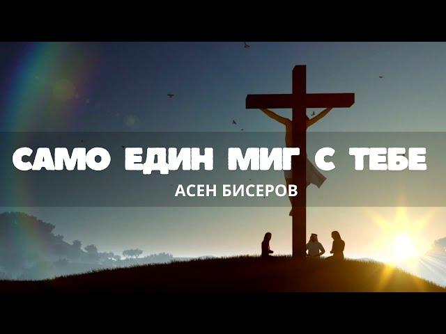 Асен Бисеров | Само един миг с тебе