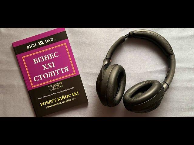 Бізнес 21 століття ● Роберт Кійосаки ● Аудіокниги українською мовою