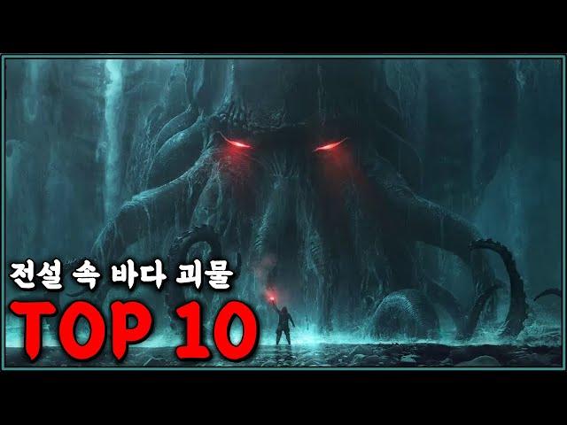 공포의 상징, 전설 속 바다 괴물 TOP10