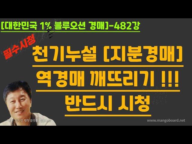 [경매사령관 482강]천기누설 "지분경매"--역경매 깨뜨리기 !!!반드시 시청