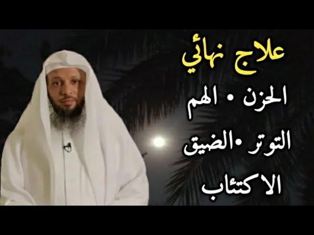 الحل النهائي • الهم •الحزن• القلق • الحسد • الاكتئاب • القهر • الضيق...!!! الشيخ سعد العتيق