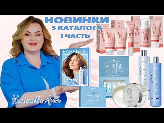 ВИП НОВИНКИ 5 КАТАЛОГА: Антивозрастной кислородный шампунь Oxy Hair,маска,активная сыворотка Expert.