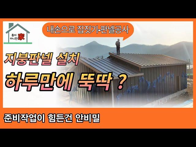 EP025-귀농후 시골단독주택|내집직접짓기|징크판넬지붕시공|박공각치기|