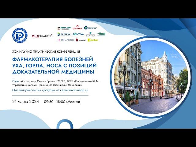 Фармакотерапия болезней уха, горла, носа с позиций доказательной медицины