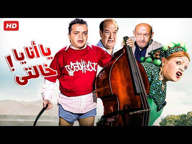 حصرياً فيلم يانا يا خالتي كامل - بطولة محمد هنيدي ودنيا سمير غانم وحسن حسني بأعلى جودة