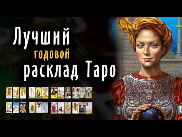 Самый ПРОСТОЙ расклад Таро на год / Школа Таро пана Романа