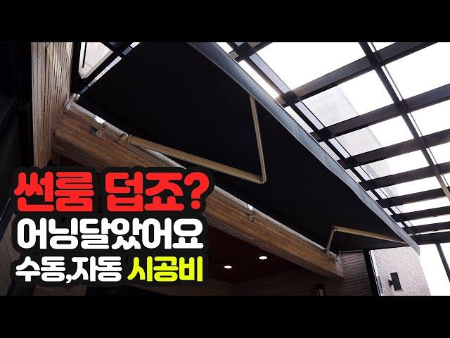 썬룸 덥죠? 다양한 차양 방법, 어닝 설치, 수동 자동(전동) 가격 시공비