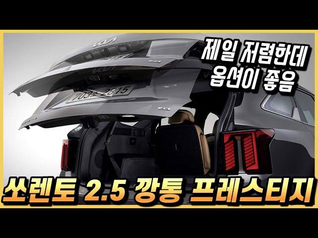 쏘렌토 2.5 가솔린 터보, 깡통 프레스티지 등급의 옵션 구성과 실구매 가격, 월 할부금까지.