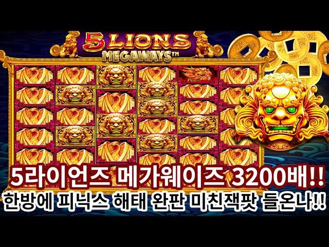 [슬롯] [슬롯실시간][슬롯잭팟]오라메3200배!!!!!막판에 피닉스 해태 완판!!미친잭팟 #슬롯라이브 #슬롯머신 #슬롯실시간 #오라메 #오라메잭팟