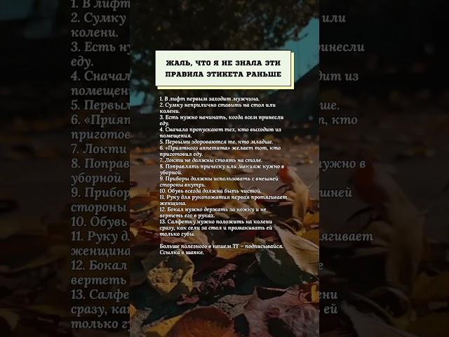 Жаль, что я не знала эти правила этикета раньше.#психология #правила #советы #мудрость #жизнь