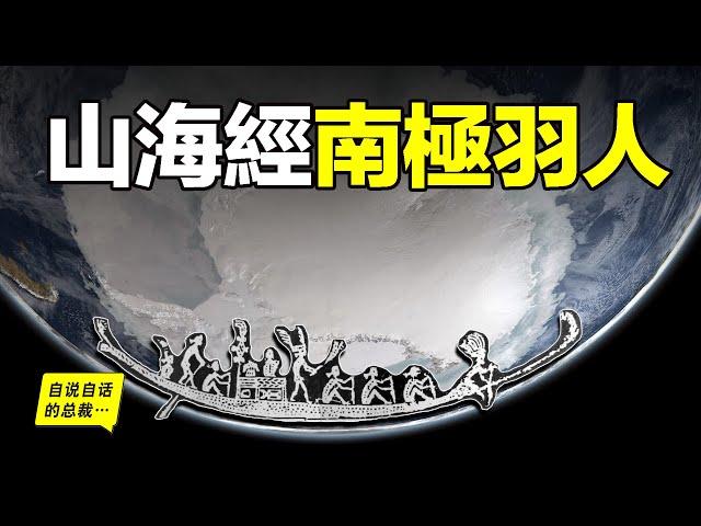 《山海經》上記載的羽人和不死民，他們去過南極，1983年這些遠古的故事被從一座古墓中挖了出來……|自說自話的總裁