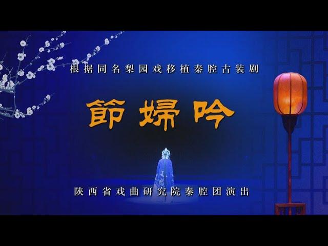 秦腔《节妇吟》陕西省戏曲研究院秦腔团演出/谭天杏主演