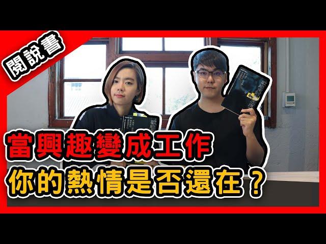 【閱說書】人生逆轉勝，不喜歡讀書也可以成功？只要想做的事情夠好玩就可以！《歡迎來到志祺七七！不搞笑、談時事，資訊設計原來很可以》｜閱說書137   Feat.@shasha77