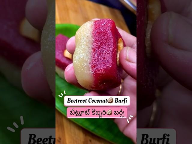 బీట్రూట్ కొబ్బరి బర్ఫీ #beetrootcoconutburfi #populadabba #healthysweet #telugutrendingshorts