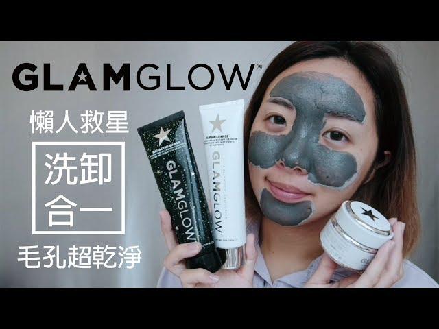 近期超愛GLAMGLOW保濕洗卸雙星 : 徹底清潔毛孔保養步驟│BeautYuhan