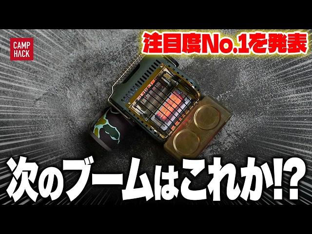 【新作ランキング】最も注目された11月最新のキャンプギアTOP10！！