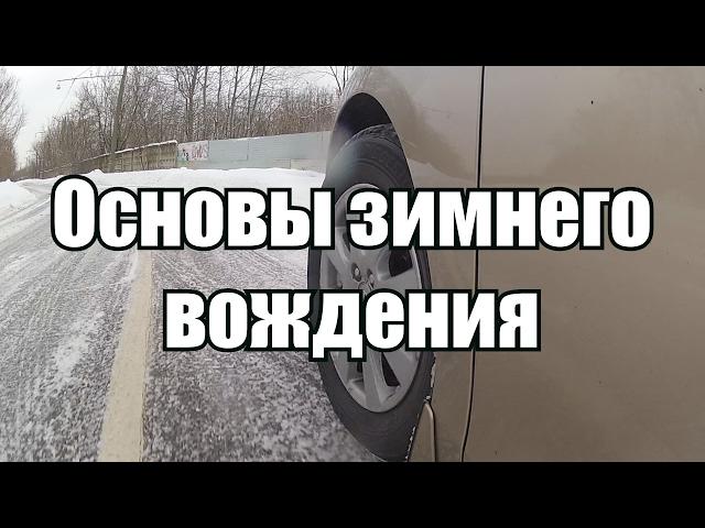 Зимнее вождение - основы.