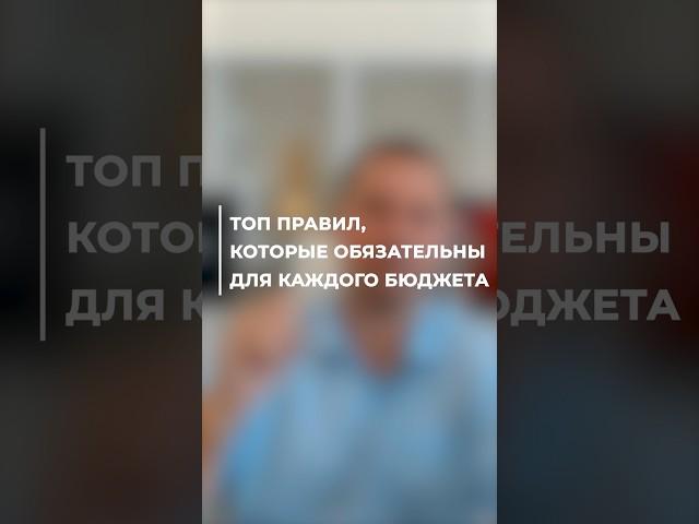 ВАЖНЫЕ правила для каждого БЮДЖЕТА! #инвестиции #финансы #бизнес