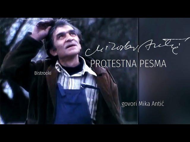 Miroslav Mika Antić – PROTESTNA PESMA (Tekst) govori Mika Antić