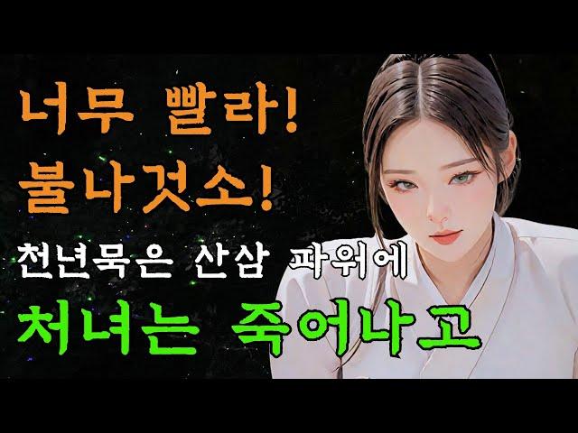 [야담만개] 82. 천년묵은 산삼을 먹은 영감이 무식하게 커지자 처녀는 화들짝!