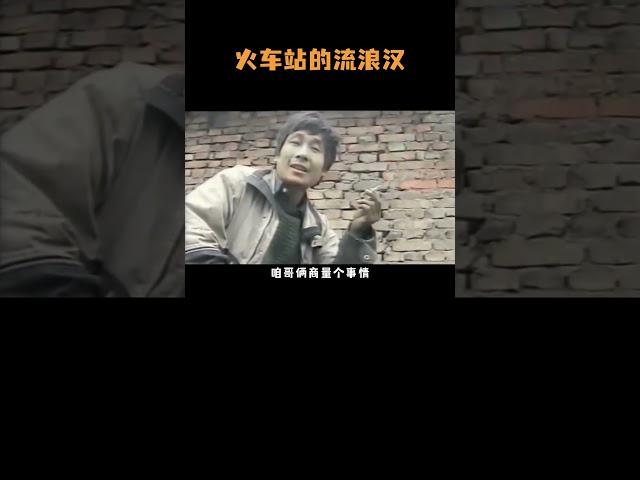 火车站流浪汉被驱赶，半年后命运天差地别