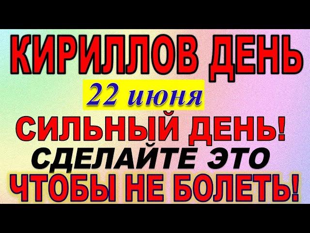22 июня праздник. Кириллов день. Что нельзя делать. Народные традиции и приметы. Праздник сегодня