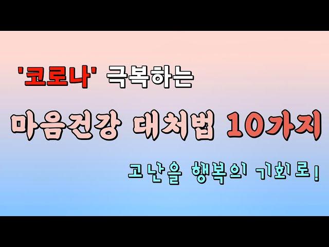 코로나 때문에 불안하시죠? 마음건강하게 대처하는 방법을 알려드립니다!