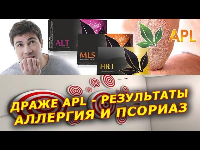 ► APL GO. Результаты применения драже APL! ► Пучкова Вера Владимировна о аллергии и псориазе!