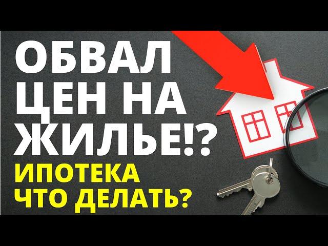 Цена на квартиры упадет! Прогноз цен недвижимость. Обвал недвижимости! Ипотека Новостройки