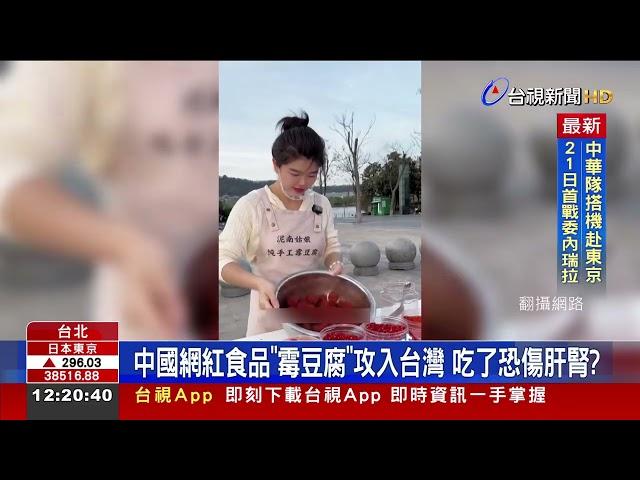 中國網紅食品「霉豆腐」攻入台灣 吃了恐傷肝腎？